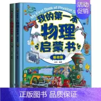 [全2册]我的第一本物理启蒙书(基础篇+升级篇) [正版]混知物理早知道 知识点有画面全套8册 电热声光力篇 小学生漫画