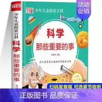 科学那些重要的事 [正版]科学那些重要的事 科学百科全书大百科全套科普类书籍小学启蒙儿童物理化小学生超喜爱的漫画科学书可