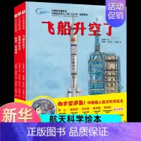 中国载人航天科学绘本(3册) [正版]这就是中国力量 超级工程来了精装版揭秘大国工程里的科学奥秘少儿百科全书6-12岁儿