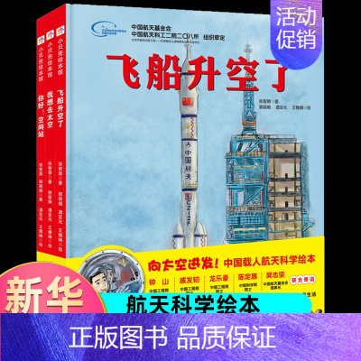 中国载人航天科学绘本(3册) [正版]这就是中国力量 超级工程来了精装版揭秘大国工程里的科学奥秘少儿百科全书6-12岁儿