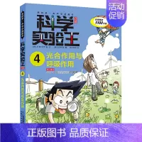 4.光合作用与呼吸作用 [正版]科学实验王全套32册升级版少年儿童趣味大百科全书科普类书籍小学生二三四五六年级数学物理我