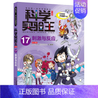 17.刺激与反应 [正版]科学实验王全套32册升级版少年儿童趣味大百科全书科普类书籍小学生二三四五六年级数学物理我的第一