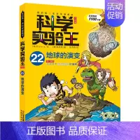 22.地球的演变 [正版]科学实验王全套32册升级版少年儿童趣味大百科全书科普类书籍小学生二三四五六年级数学物理我的第一