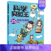 25.齿轮与滑轮 [正版]科学实验王全套32册升级版少年儿童趣味大百科全书科普类书籍小学生二三四五六年级数学物理我的第一