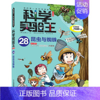 28.昆虫与蜘蛛 [正版]科学实验王全套32册升级版少年儿童趣味大百科全书科普类书籍小学生二三四五六年级数学物理我的第一