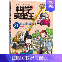 31.电磁铁与发电机 [正版]科学实验王全套32册升级版少年儿童趣味大百科全书科普类书籍小学生二三四五六年级数学物理我的