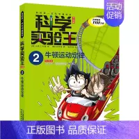 2.牛顿运动定律 [正版]科学实验王全套32册升级版少年儿童趣味大百科全书科普类书籍小学生二三四五六年级数学物理我的第一