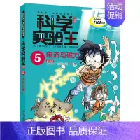 5.电流与磁力 [正版]科学实验王全套32册升级版少年儿童趣味大百科全书科普类书籍小学生二三四五六年级数学物理我的第一本