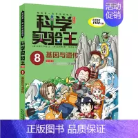 8.基因与遗传 [正版]科学实验王全套32册升级版少年儿童趣味大百科全书科普类书籍小学生二三四五六年级数学物理我的第一本