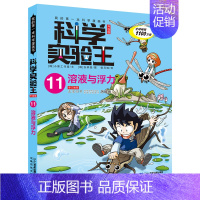 11.溶液与浮力 [正版]科学实验王全套32册升级版少年儿童趣味大百科全书科普类书籍小学生二三四五六年级数学物理我的第一