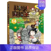 14.岩石与矿物 [正版]科学实验王全套32册升级版少年儿童趣味大百科全书科普类书籍小学生二三四五六年级数学物理我的第一