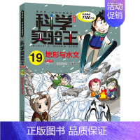 19.地形与水文 [正版]科学实验王全套32册升级版少年儿童趣味大百科全书科普类书籍小学生二三四五六年级数学物理我的第一