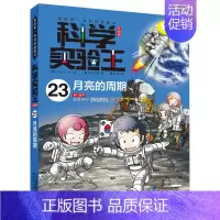 23.月亮的周期 [正版]科学实验王全套32册升级版少年儿童趣味大百科全书科普类书籍小学生二三四五六年级数学物理我的第一