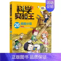 26.细胞分裂 [正版]科学实验王全套32册升级版少年儿童趣味大百科全书科普类书籍小学生二三四五六年级数学物理我的第一本