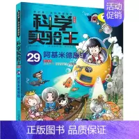 29.阿基米德原理 [正版]科学实验王全套32册升级版少年儿童趣味大百科全书科普类书籍小学生二三四五六年级数学物理我的第