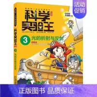 3.光的折射与反射 [正版]科学实验王全套32册升级版少年儿童趣味大百科全书科普类书籍小学生二三四五六年级数学物理我的第