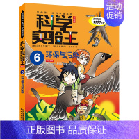 6.环保与污染 [正版]科学实验王全套32册升级版少年儿童趣味大百科全书科普类书籍小学生二三四五六年级数学物理我的第一本