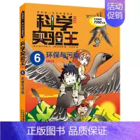 6.环保与污染 [正版]科学实验王全套32册升级版少年儿童趣味大百科全书科普类书籍小学生二三四五六年级数学物理我的第一本