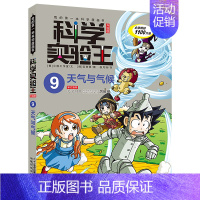 9.天气与气候 [正版]科学实验王全套32册升级版少年儿童趣味大百科全书科普类书籍小学生二三四五六年级数学物理我的第一本