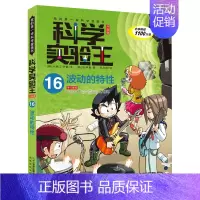 16.波动的特性 [正版]科学实验王全套32册升级版少年儿童趣味大百科全书科普类书籍小学生二三四五六年级数学物理我的第一