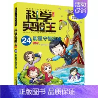 24.能量守恒定律 [正版]科学实验王全套32册升级版少年儿童趣味大百科全书科普类书籍小学生二三四五六年级数学物理我的第