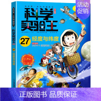 27. 经度与纬度 [正版]科学实验王全套32册升级版少年儿童趣味大百科全书科普类书籍小学生二三四五六年级数学物理我的第