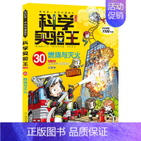 30.燃烧与灭火 [正版]科学实验王全套32册升级版少年儿童趣味大百科全书科普类书籍小学生二三四五六年级数学物理我的第一