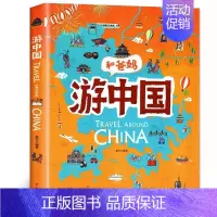 和爸妈游中国 [正版]精装硬壳和爸妈游中国地理给孩子的手绘世界地理绘本三四五年级小学生课外阅读书籍读物科普类启蒙书儿童国