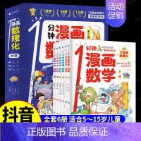 [全6册]1分钟漫画数理化 [正版]全6册一分钟漫画数理化培养孩子思维的科普类书籍小学初中数学别莱利曼儿童趣味物理和化学