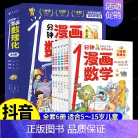 [全6册]1分钟漫画数理化 [正版]全6册一分钟漫画数理化培养孩子思维的科普类书籍小学初中数学别莱利曼儿童趣味物理和化学