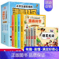 [共8册]漫画科学+爆笑成语 [正版]小学生超喜爱的漫画科学 漫画科学书全套4册 科学漫画书 超喜欢玩转科学百科全书小实