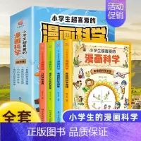[抖音]小学生超喜爱的漫画科学4册 [正版]小学生超喜爱的漫画科学全套4册 儿童科普类书籍小学课外阅读百科全书身边