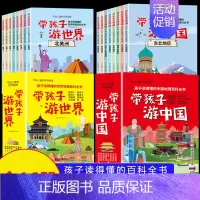 带孩子游中国+游世界[共16册] [正版]孩子读得懂的中国地理百科全书带孩子游中国游世界科普类启蒙书写给儿童的国家地理旅