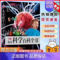 [科学]百科全书 [正版]儿童百科全书大全动物科学百科揭秘科学6-12-15岁启蒙科普类大开本小学生人体恐龙交通工具海洋