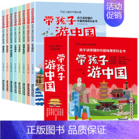 带孩子游中国[8册] [正版]孩子读得懂的中国地理百科全书带孩子游中国游世界科普类启蒙书写给儿童的国家地理旅游百科全书环