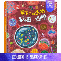 看不见的生物病毒-细菌 [正版]硬壳精装小学生趣味大科学全套8册 自然物语儿童科普启蒙绘本百科全书关于海洋生物南极北极垃