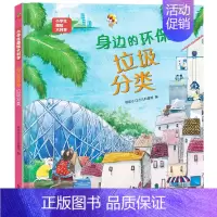 身边的环保-垃圾分类 [正版]硬壳精装小学生趣味大科学全套8册 自然物语儿童科普启蒙绘本百科全书关于海洋生物南极北极垃圾