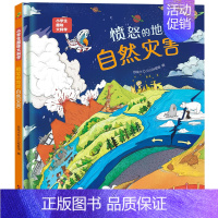 愤怒的地球-自然灾害 [正版]硬壳精装小学生趣味大科学全套8册 自然物语儿童科普启蒙绘本百科全书关于海洋生物南极北极垃圾