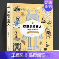 这就是机器人 [正版]这就是机器人 克克罗带你认识机械 上尚印像 科普启蒙书 小学生漫画百科全书 课外书籍3-6-12岁