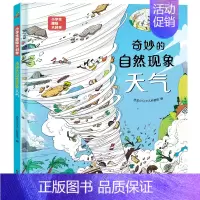 奇妙的自然现象-天气 [正版]硬壳精装小学生趣味大科学全套8册 自然物语儿童科普启蒙绘本百科全书关于海洋生物南极北极垃圾