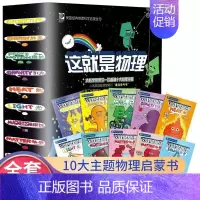 [全10册]这就是物理 [正版]这就是生物这就是物理这就是地理这就是化学全套生物主题科学启蒙5-12岁儿童漫画书科普类书