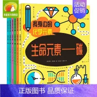 [全6册]我身边的化学元素 [正版]我身边的化学元素全6册 赠元素周期表 漫画版化学科学百科全书 6-12岁中国少年儿童