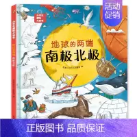 地球的两端-南极北极 [正版]硬壳精装小学生趣味大科学全套8册 自然物语儿童科普启蒙绘本百科全书关于海洋生物南极北极垃圾