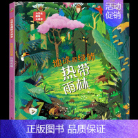 地球的绿肺-热带雨林 [正版]硬壳精装小学生趣味大科学全套8册 自然物语儿童科普启蒙绘本百科全书关于海洋生物南极北极垃圾