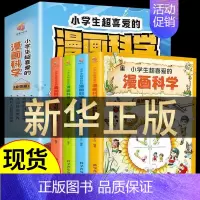 [正版4册]热卖!小学生超喜欢的漫画科学 [正版]全套4册 小学生超喜爱的漫画科学 科普类书籍儿童小学课外阅读百科全书小
