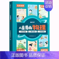 儿童漫画物理 [正版]精装儿童漫画物理漫画版科普类书籍 趣味物理启蒙书 十万个为什么幼儿版科普启蒙早教读物绘本一二年级小
