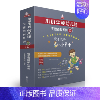 [正版] 小小牛顿幼儿馆主题百科系列10慢手慢脚的小弟弟 儿童科普绘本图画书故事书早教家庭教育益智启蒙类书籍书
