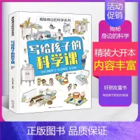 [正版]精装大开本 内容丰富揭秘身边的科学系列 写给孩子的科学课 儿童科普启蒙绘本6-12岁小学生阅读课外书老师 科学类