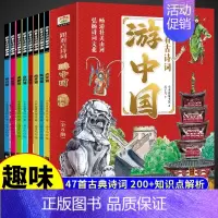 [全8册]跟着古诗词游中国 [正版]跟着古诗词游中国全8册 诗词里的中国科普地理百科儿童国家地理百科全书小学生科普类书籍