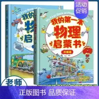 我的第一本物理启蒙书(全2册) [正版]我的奇趣物理书全套6册 我的一本物理启蒙书这就是物理三四五六年级6-12岁小学生